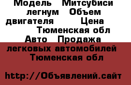  › Модель ­ Митсубиси легнум › Объем двигателя ­ 18 › Цена ­ 120 000 - Тюменская обл. Авто » Продажа легковых автомобилей   . Тюменская обл.